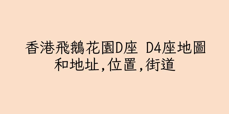 香港飛鵝花園D座 D4座地圖和地址,位置,街道