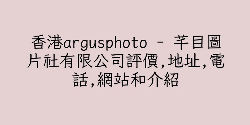 香港argusphoto - 芊目圖片社有限公司評價,地址,電話,網站和介紹