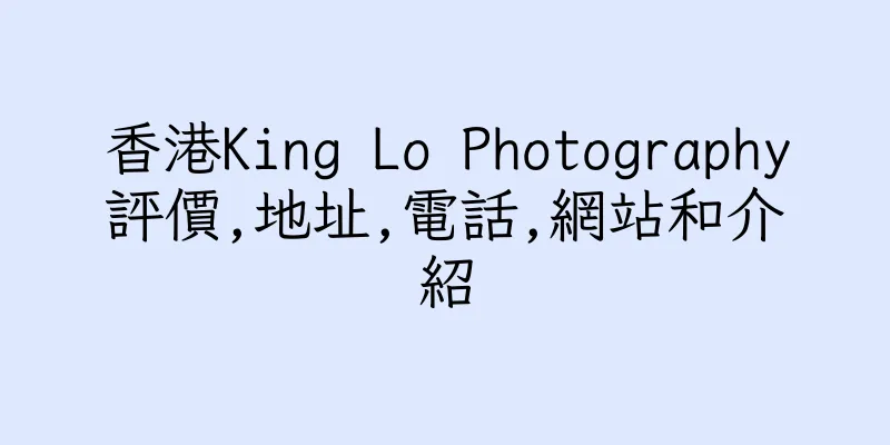 香港King Lo Photography評價,地址,電話,網站和介紹