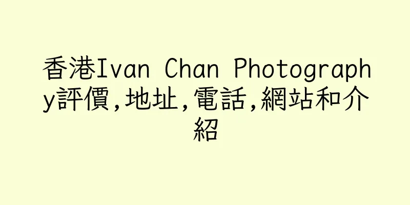 香港Ivan Chan Photography評價,地址,電話,網站和介紹