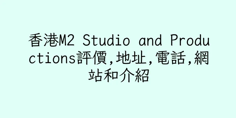 香港M2 Studio and Productions評價,地址,電話,網站和介紹