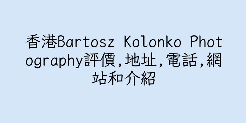 香港Bartosz Kolonko Photography評價,地址,電話,網站和介紹