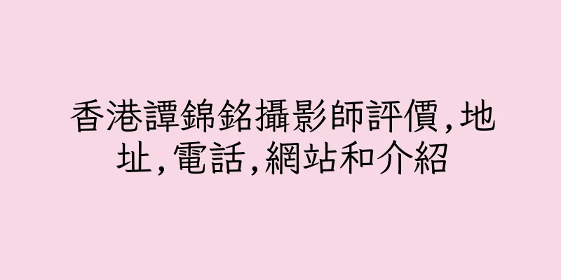 香港譚錦銘攝影師評價,地址,電話,網站和介紹