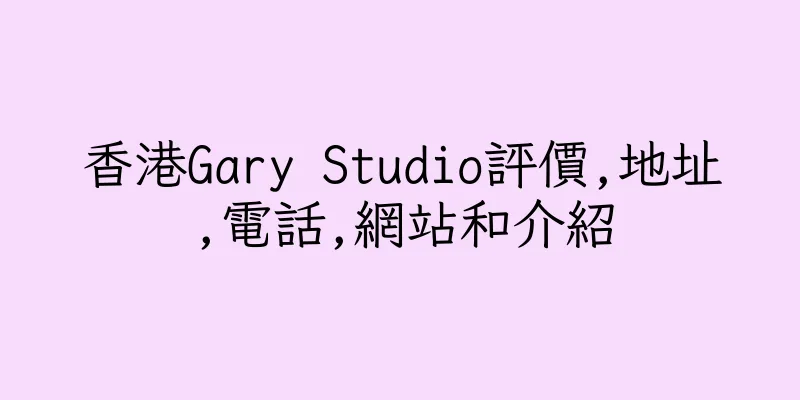 香港Gary Studio評價,地址,電話,網站和介紹