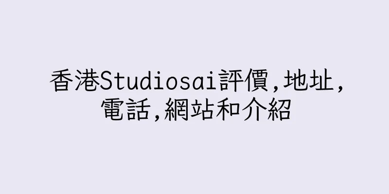 香港Studiosai評價,地址,電話,網站和介紹