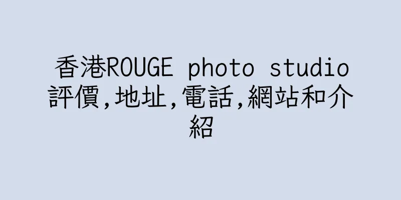 香港ROUGE photo studio評價,地址,電話,網站和介紹