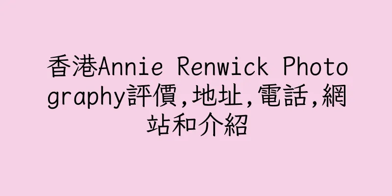 香港Annie Renwick Photography評價,地址,電話,網站和介紹
