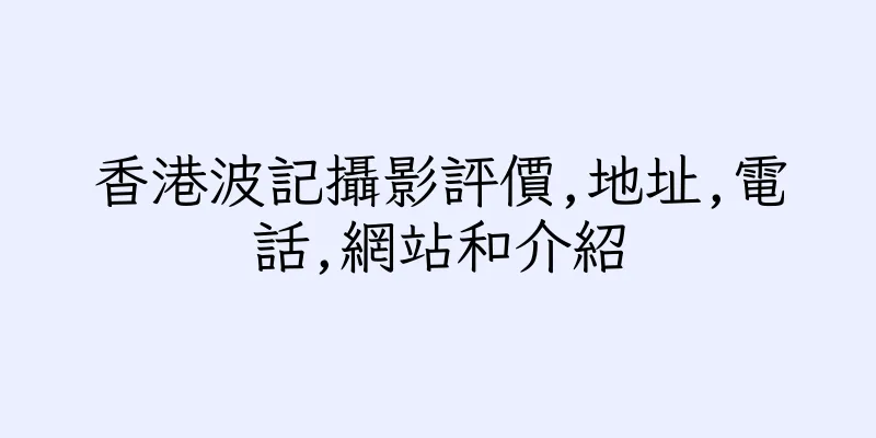 香港波記攝影評價,地址,電話,網站和介紹