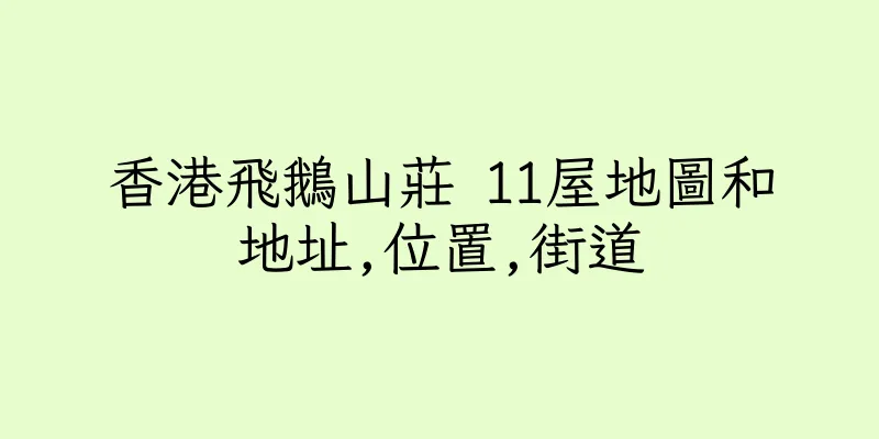 香港飛鵝山莊 11屋地圖和地址,位置,街道