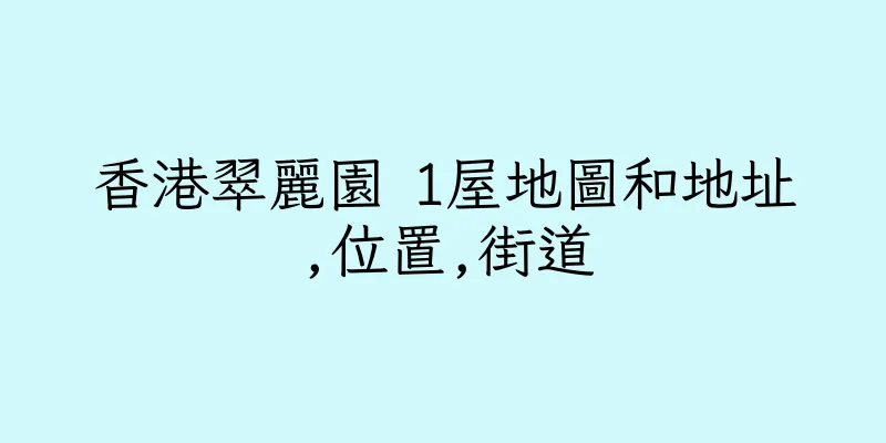 香港翠麗園 1屋地圖和地址,位置,街道