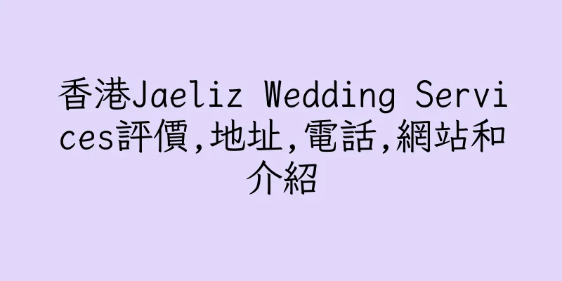香港Jaeliz Wedding Services評價,地址,電話,網站和介紹