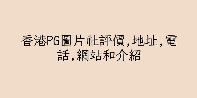 香港PG圖片社評價,地址,電話,網站和介紹