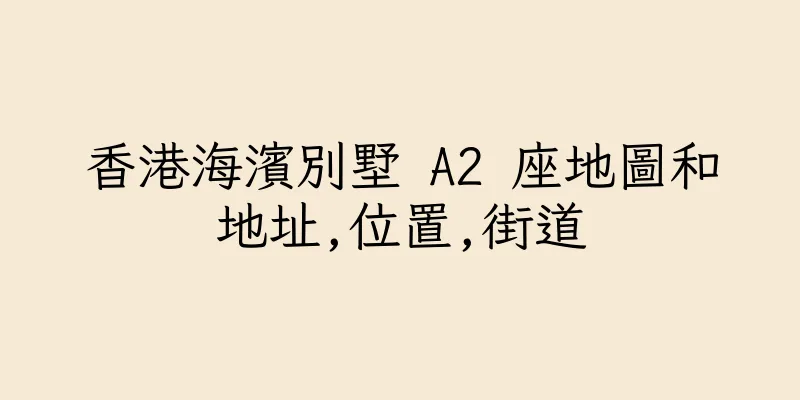 香港海濱別墅 A2 座地圖和地址,位置,街道