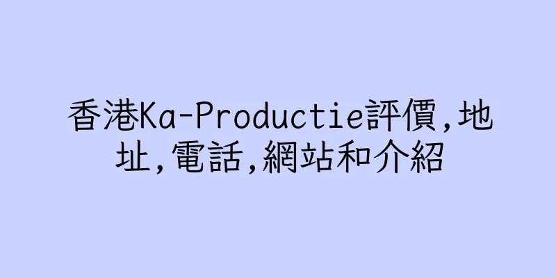 香港Ka-Productie評價,地址,電話,網站和介紹