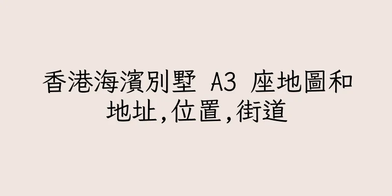 香港海濱別墅 A3 座地圖和地址,位置,街道