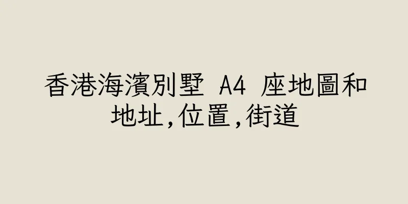 香港海濱別墅 A4 座地圖和地址,位置,街道