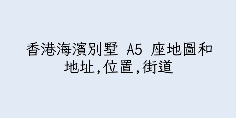 香港海濱別墅 A5 座地圖和地址,位置,街道