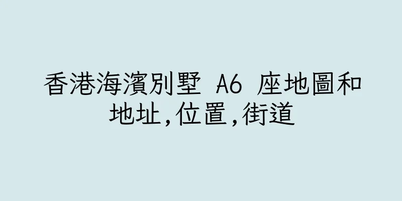 香港海濱別墅 A6 座地圖和地址,位置,街道