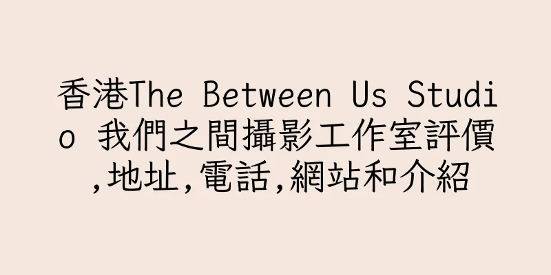 香港The Between Us Studio 我們之間攝影工作室評價,地址,電話,網站和介紹