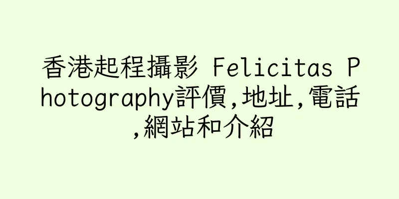 香港起程攝影 Felicitas Photography評價,地址,電話,網站和介紹