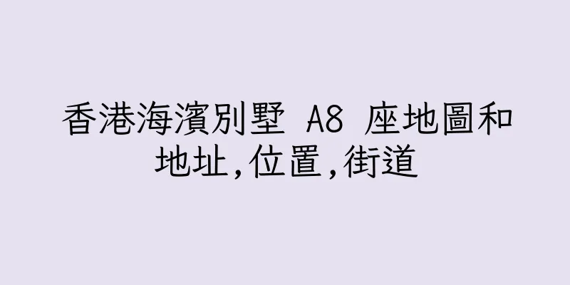 香港海濱別墅 A8 座地圖和地址,位置,街道