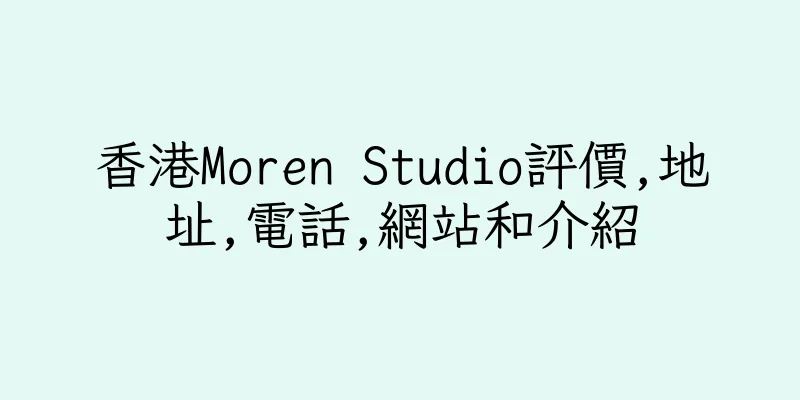 香港Moren Studio評價,地址,電話,網站和介紹