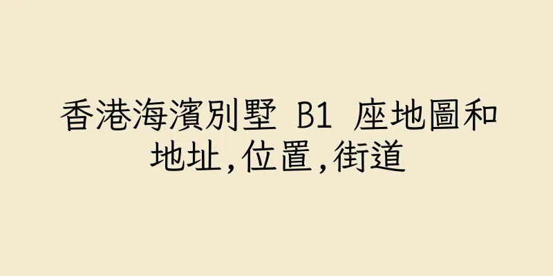 香港海濱別墅 B1 座地圖和地址,位置,街道
