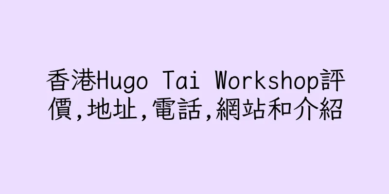 香港Hugo Tai Workshop評價,地址,電話,網站和介紹
