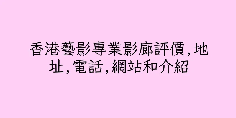 香港藝影專業影廊評價,地址,電話,網站和介紹