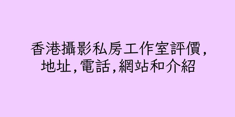 香港攝影私房工作室評價,地址,電話,網站和介紹