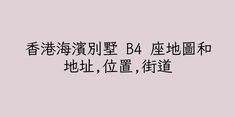 香港海濱別墅 B4 座地圖和地址,位置,街道
