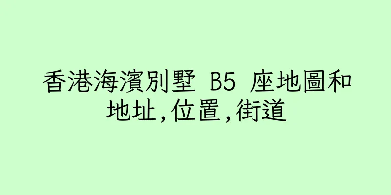 香港海濱別墅 B5 座地圖和地址,位置,街道