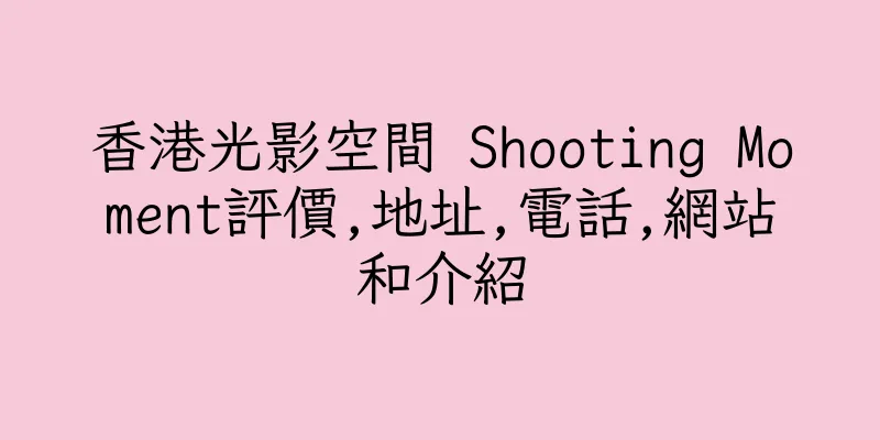 香港光影空間 Shooting Moment評價,地址,電話,網站和介紹