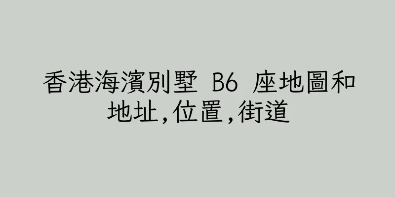 香港海濱別墅 B6 座地圖和地址,位置,街道