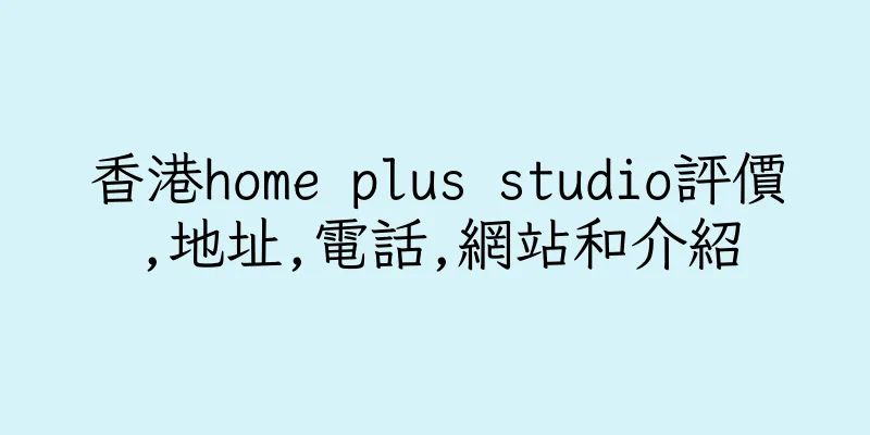 香港home plus studio評價,地址,電話,網站和介紹