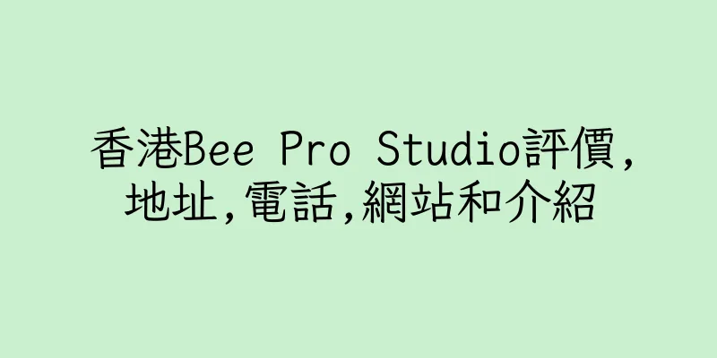 香港Bee Pro Studio評價,地址,電話,網站和介紹