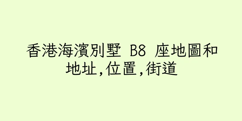 香港海濱別墅 B8 座地圖和地址,位置,街道