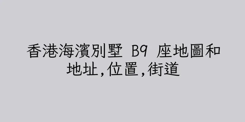 香港海濱別墅 B9 座地圖和地址,位置,街道