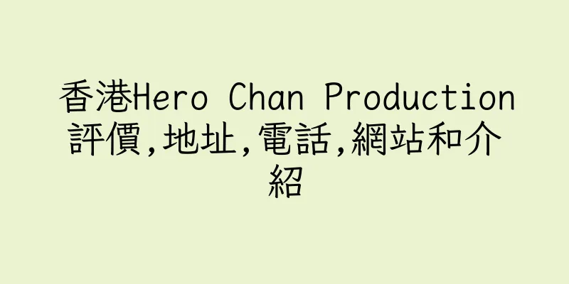 香港Hero Chan Production評價,地址,電話,網站和介紹