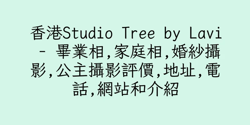 香港Studio Tree by Lavi - 畢業相,家庭相,婚紗攝影,公主攝影評價,地址,電話,網站和介紹