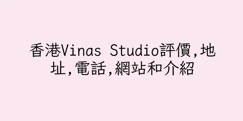 香港Vinas Studio評價,地址,電話,網站和介紹