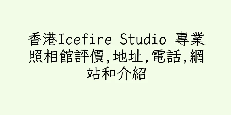 香港Icefire Studio 專業照相館評價,地址,電話,網站和介紹