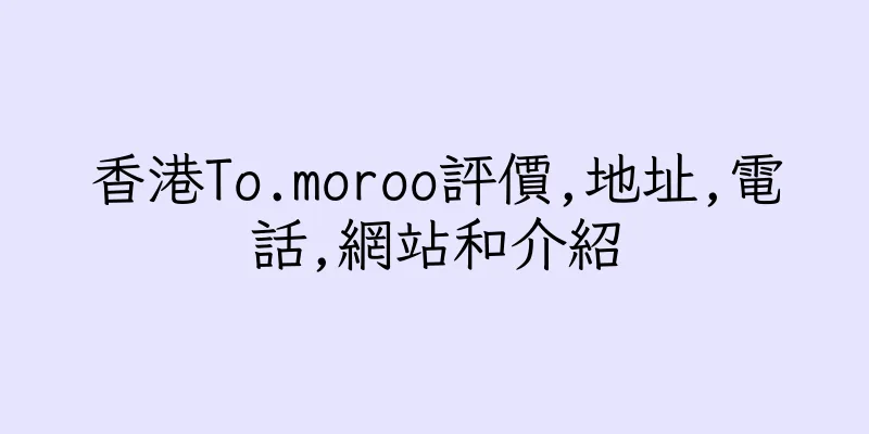 香港To.moroo評價,地址,電話,網站和介紹