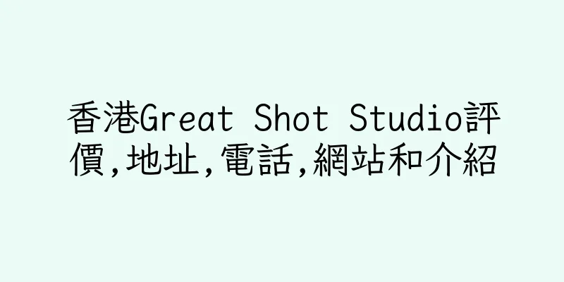 香港Great Shot Studio評價,地址,電話,網站和介紹