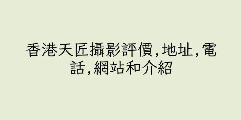 香港天匠攝影評價,地址,電話,網站和介紹