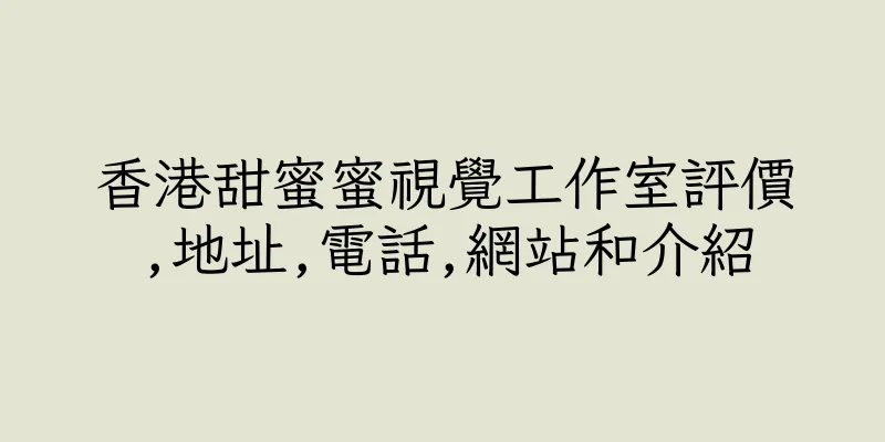 香港甜蜜蜜視覺工作室評價,地址,電話,網站和介紹