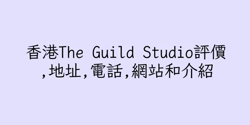 香港The Guild Studio評價,地址,電話,網站和介紹