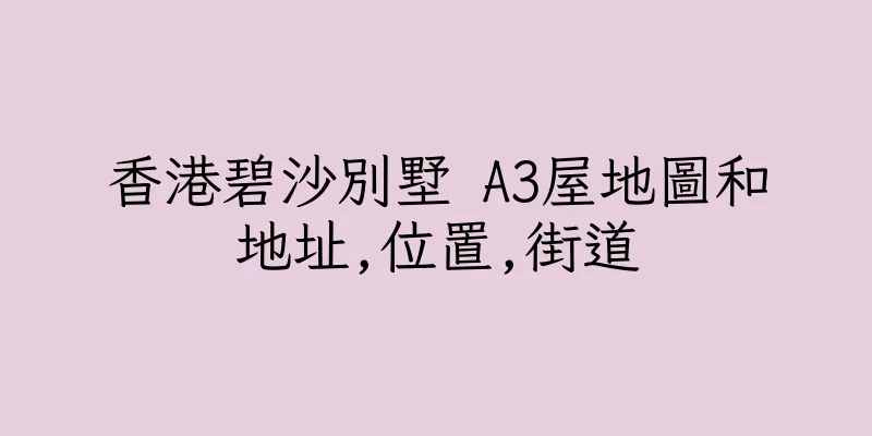 香港碧沙別墅 A3屋地圖和地址,位置,街道