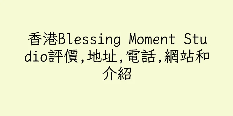 香港Blessing Moment Studio評價,地址,電話,網站和介紹