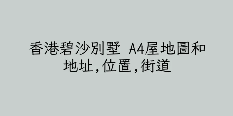 香港碧沙別墅 A4屋地圖和地址,位置,街道